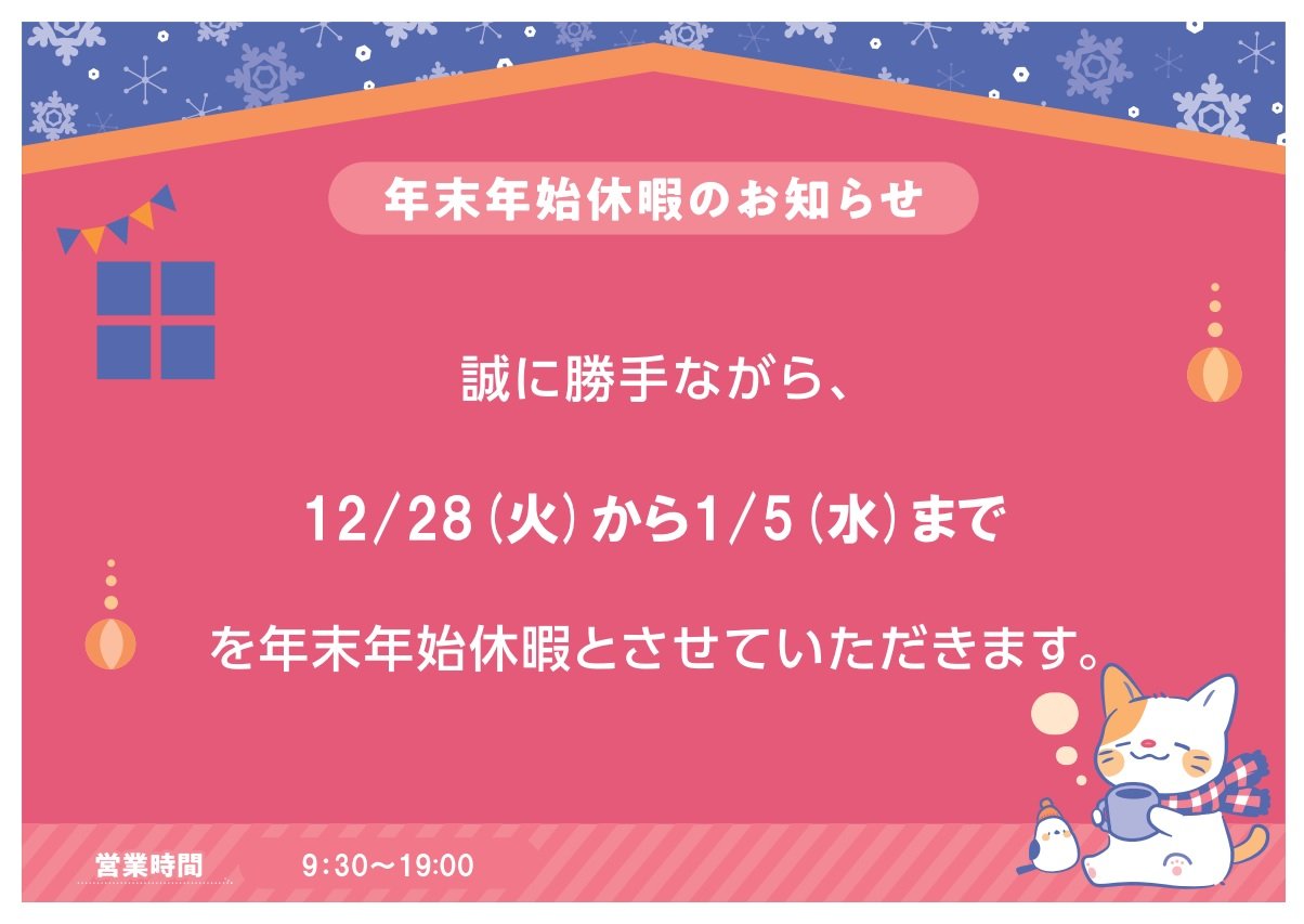 年末年始休業のお知らせ